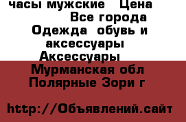 Hysek  часы мужские › Цена ­ 200 000 - Все города Одежда, обувь и аксессуары » Аксессуары   . Мурманская обл.,Полярные Зори г.